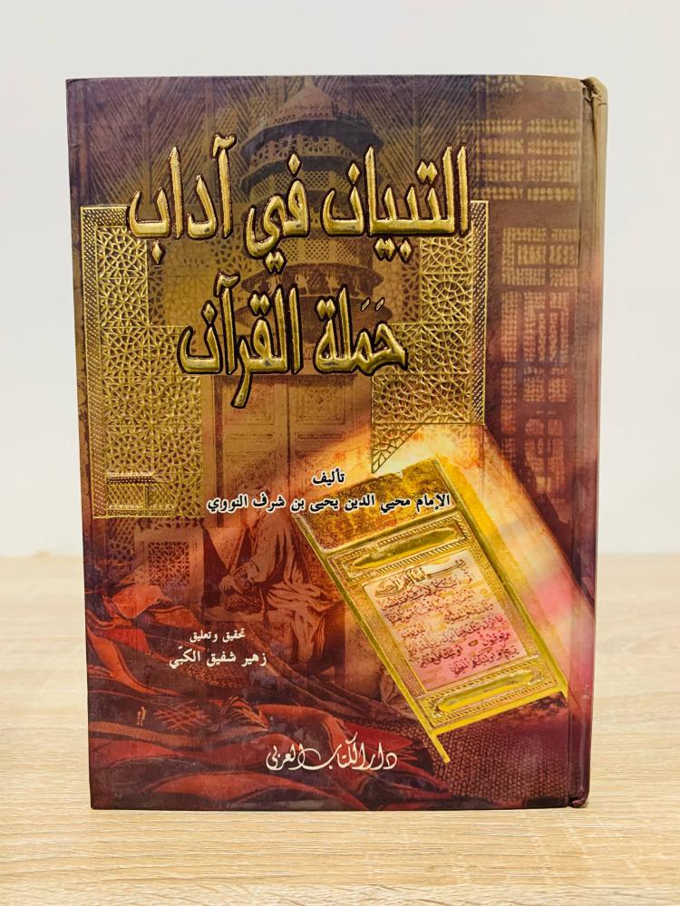 ‏التبيان في آداب حملة القرآن  ‏تأليف الإمام محي الدين يحيى بن شرف النووي  ‏تحقيق وتعليق زهير شفيق الكبي  ‏الطبعة 2005م ‏عدد الصفحات  143 صفحة