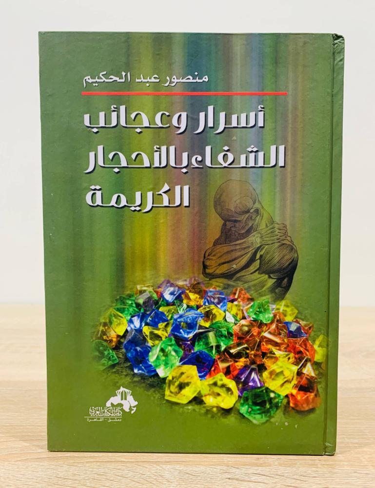 ‏أسرار وعجائب الشفاء بالأحجار الكريمة  ‏تأليف منصور عبدالحكيم   ‏الطبعة الأولى 2012م الصفحات 255 صفحة