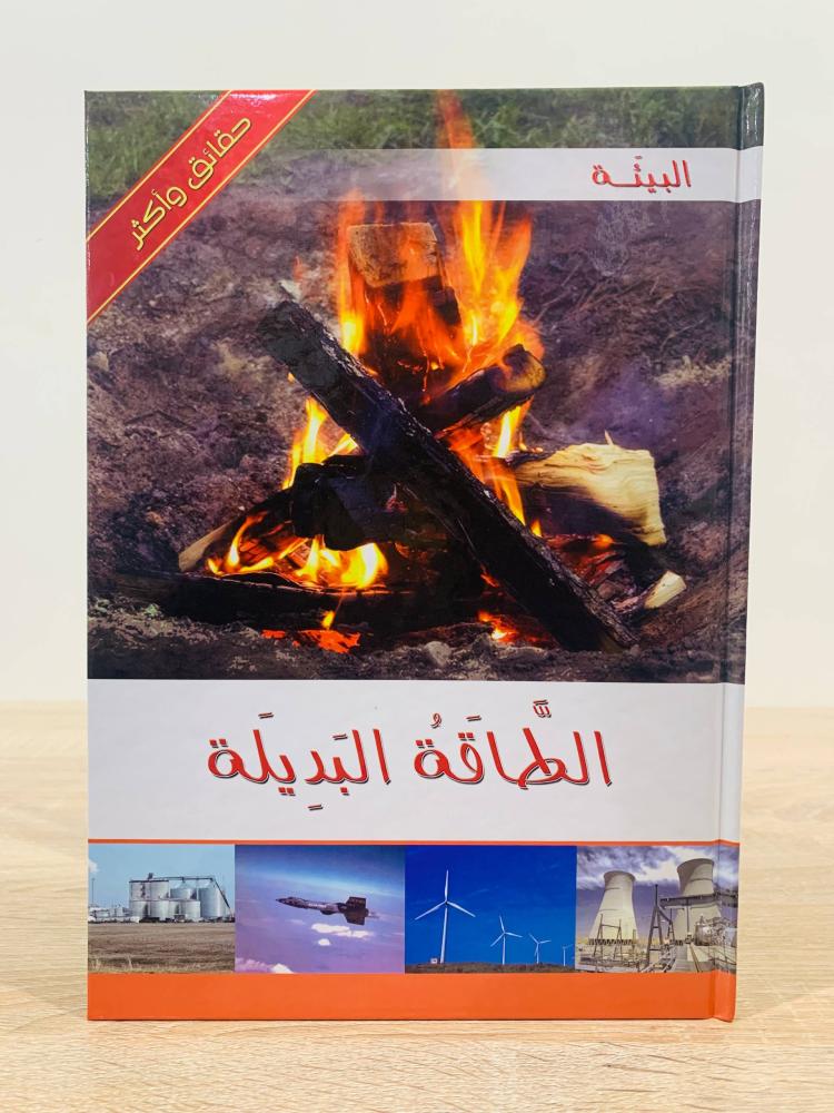 ‏الطاقة البديلة ( سلسلة حقائق وأكثر ) ‏الطبعة 2013م ‏عدد الصفحات 24 صفحة  [غلاف مقوى - مزود بصور ملونة]