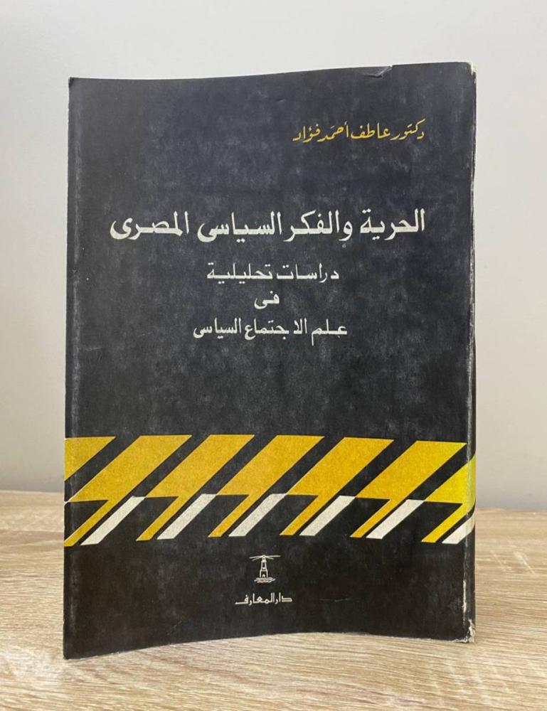 ‏الحرية والفكر السياسي المصري "دراسات تحليلية في علم الاجتماع السياسي"  د. عاطف أحمد فؤاد الطبعة الأولى 1980م ‏الصفحات: 244 صفحة