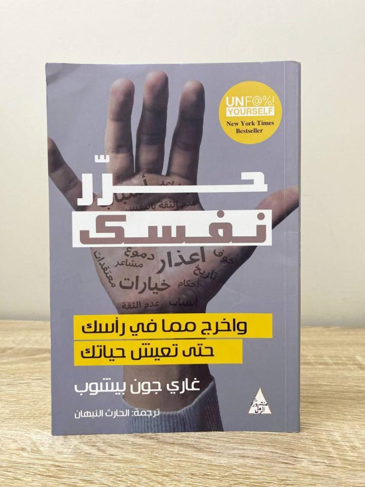 ‏حرر نفسك  غاري جون بيشوب  الطبعة الثانية 2002م الصفحات: 192 صفحة