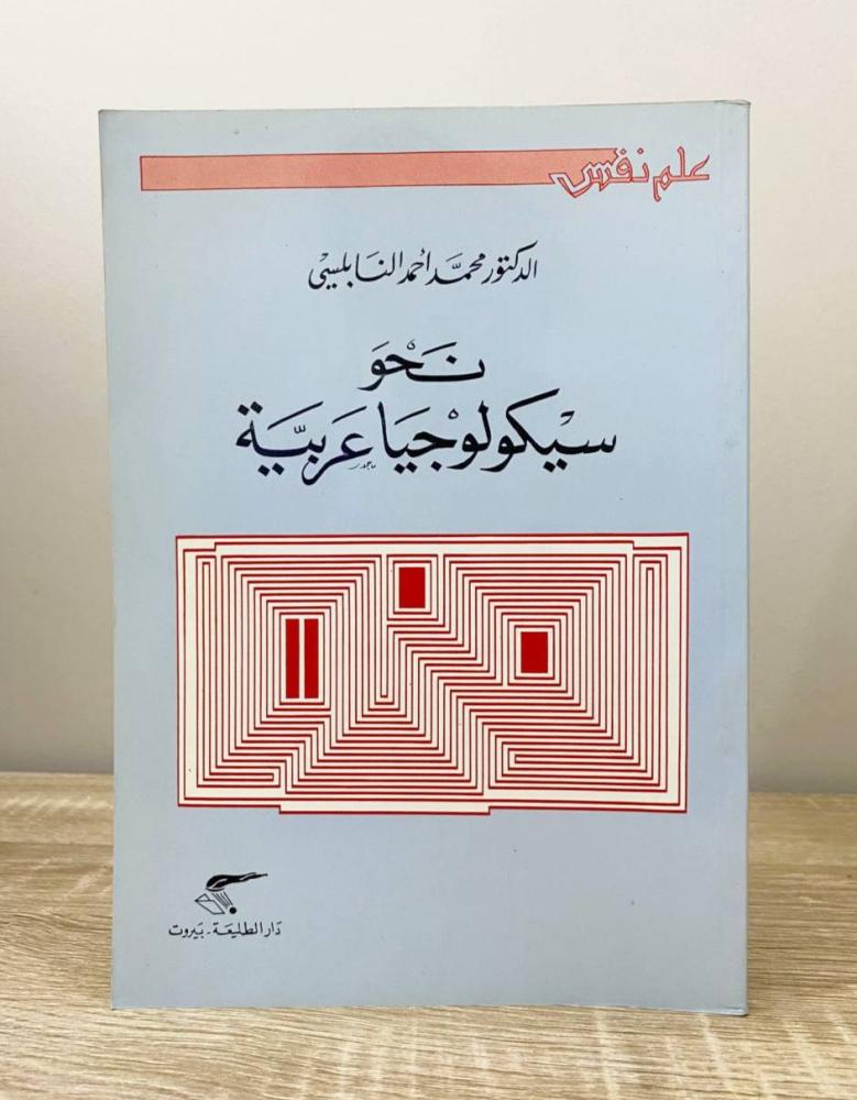 نحو سيكولوجيا عربية  د. محمد أحمد النابلسي  الطبعة الاولى 1995م الصفحات:164 صفحة