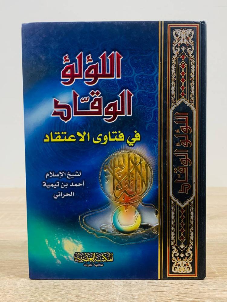 اللؤلؤ الوقاد في فتاوى الاعتقاد  لشيخ الإسلام أحمد بن تيمية الحراني  جمعه ونسقه وخرج أحاديثه واعتنى به محمد بن رياض الأحمد  عدد الصفحات 582 صفحة