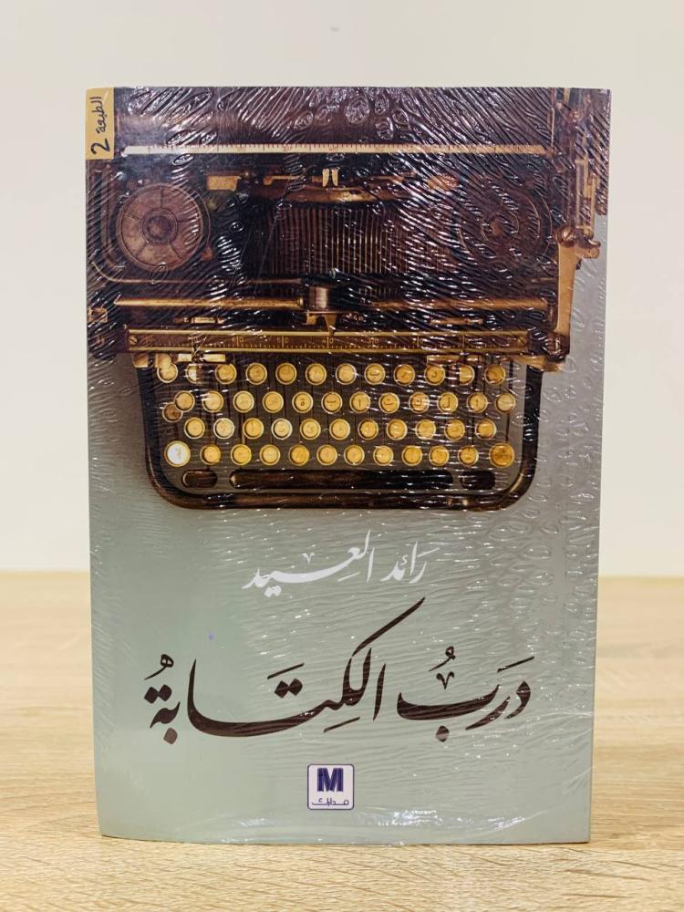 درب الكتابة رائد العيد الطبعة الثانية جديد بالكيس