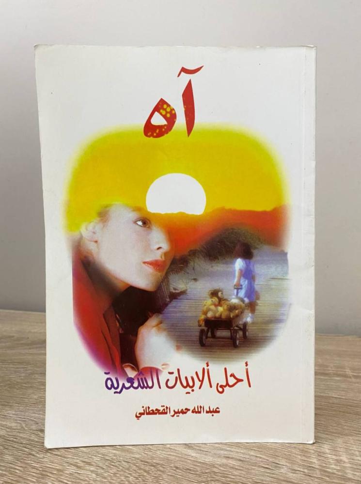 آه ‏أحلى الأبيات الشعرية  عبدالله حمير القحطاني 164صفحة - الطبعة الأولى 1998م