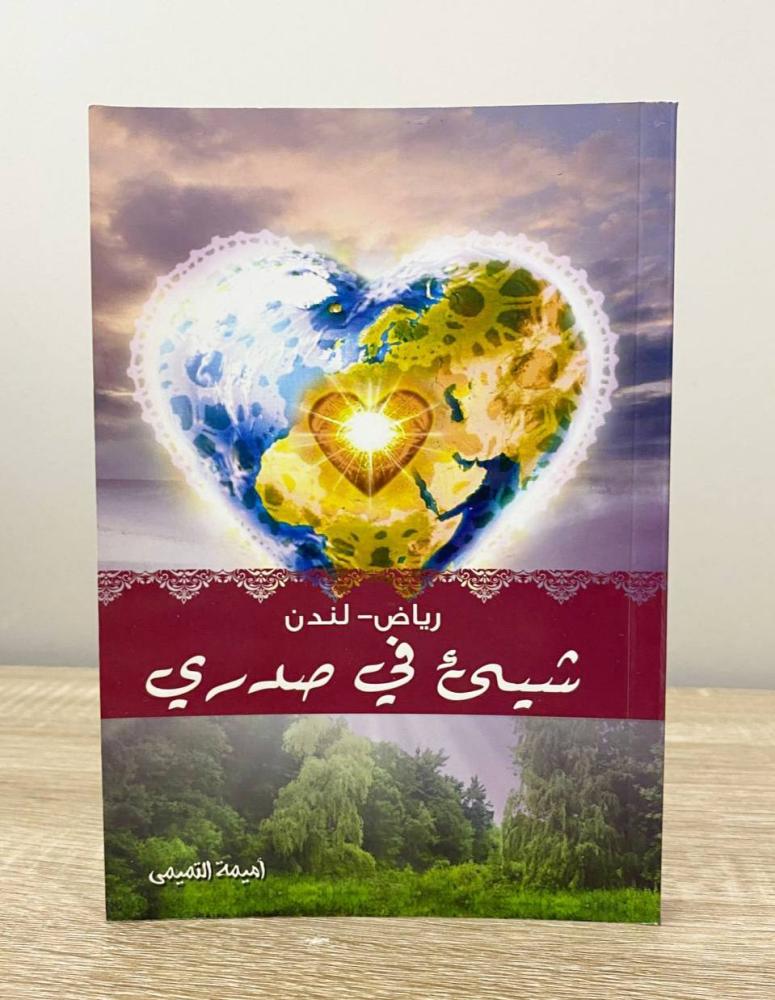 شي في صدري  "رياض - لندن"  أميمة التميمي ‏الصفحات: 248 صفحة