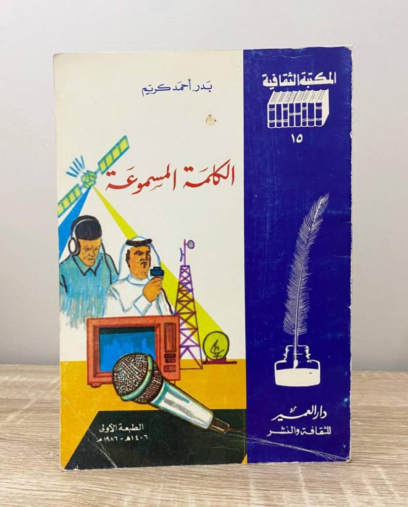 ‏الكلمة المسموعة بدر أحمد كريم الطبعة الأولى 1986م الصفحات : 155 صفحة