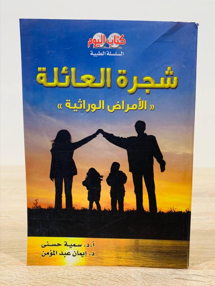 ‏شجرة العائلة  "الأمراض الوراثية"  ‏ تأليف: أ. د. سمية حسني و د. عبد المؤمن ‏2012م ‏عدد الصفحات 136 صفحة