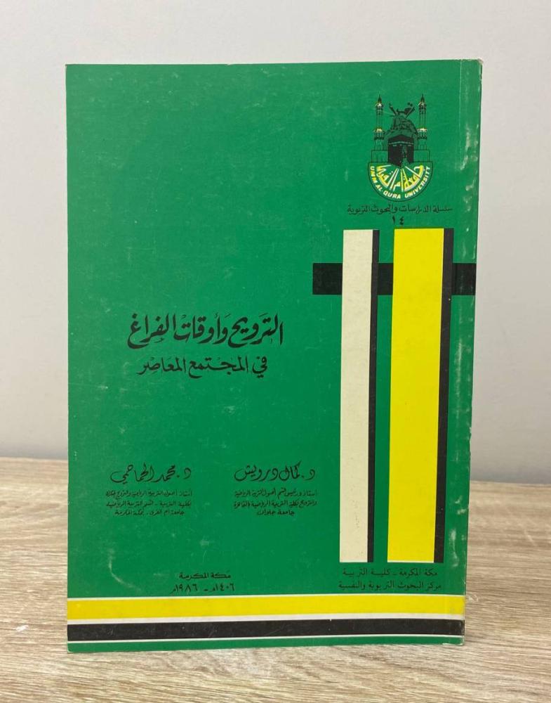 ‏الترويح وأوقات الفراغ في المجتمع المعاصر د. كمال درويش وآخرون الطبعة 1986م الصفحات: 263 صفحة