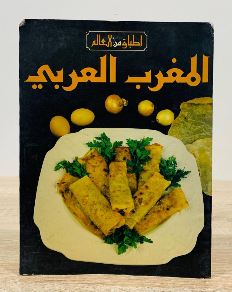 ‏المغرب العربي ( سلسلة أطباق من العالم ) ‏عدد الصفحات 39 صفحة [مزود بصور ملونة]