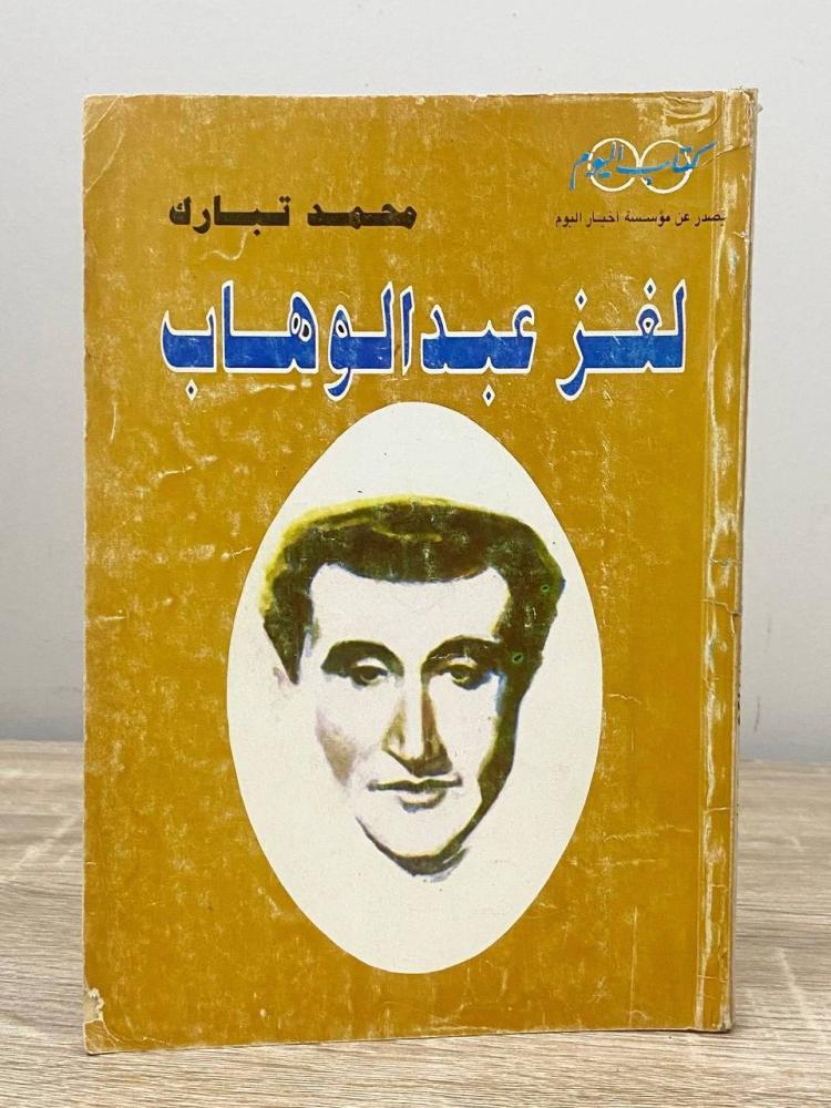 ‏لغز عبدالوهاب  ‏محمد تبارك ‏الصفحات: 141 صفحة - مزود بصور