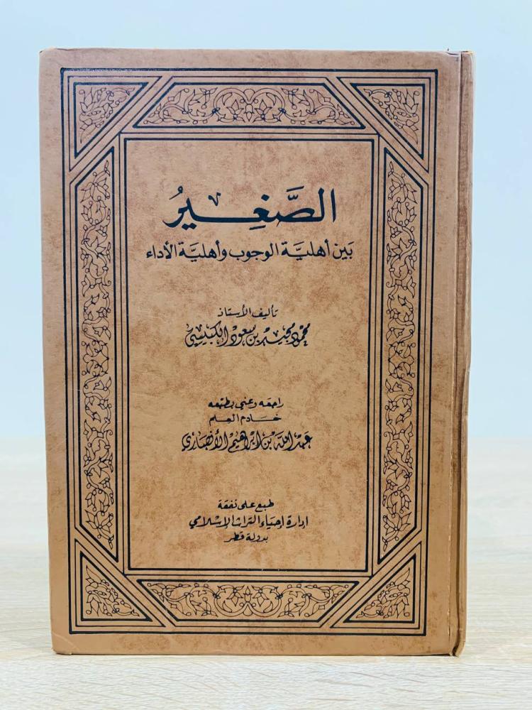 ‏الصغير  بين اهلية الوجوب وأهلية الأداء ‏تأليف الأستاذ محمود مجيد بن سعود الكبيسي   ‏راجعه  وعنى بطبعه خادم العلم عبدالله بن إبراهيم الأنصاري ‏عدد الصفحات 407 صفحة