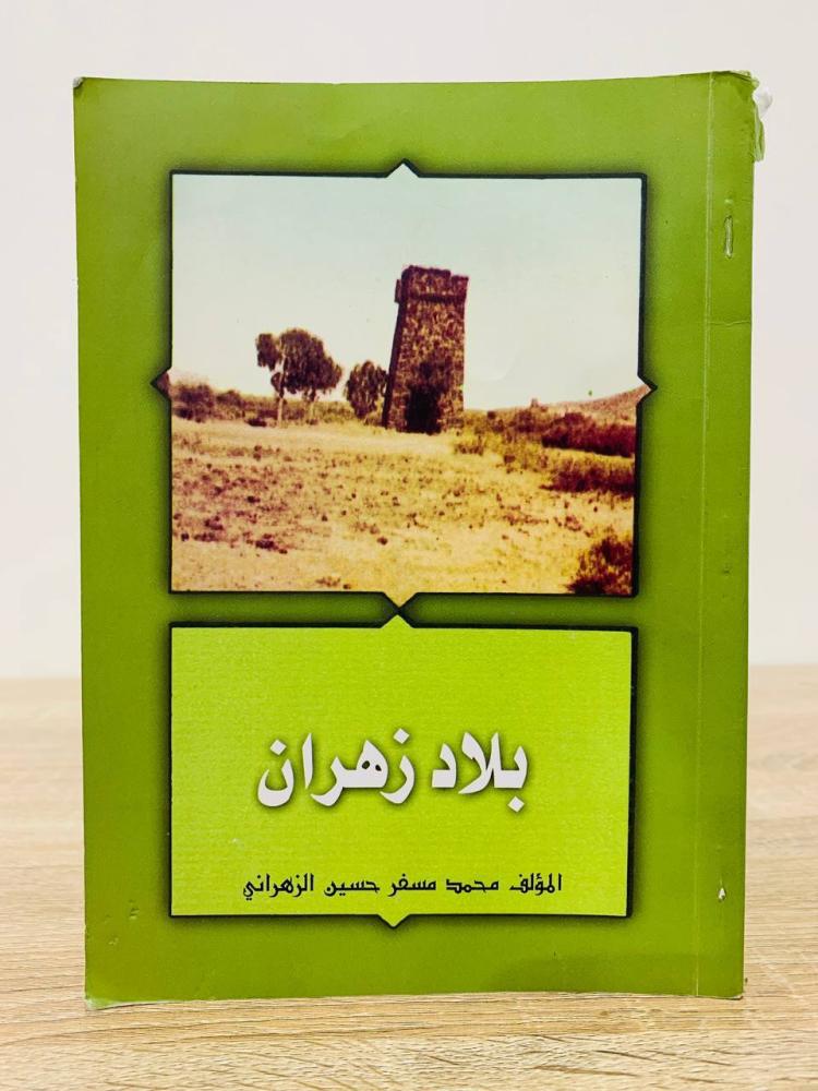‏بلاد زهران  محمد مسفر الزهراني الطبعة 1430هـ الصفحات: 91 صفحة [مزود بصور ملونة]