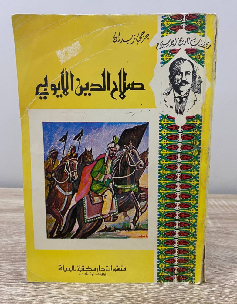 ‏صلاح الدين الأيوبي  ‏جرجي  زيدان  ‏الصفحات: 177 صفحة الغلاف مثبت بلصق طبعة قديمة