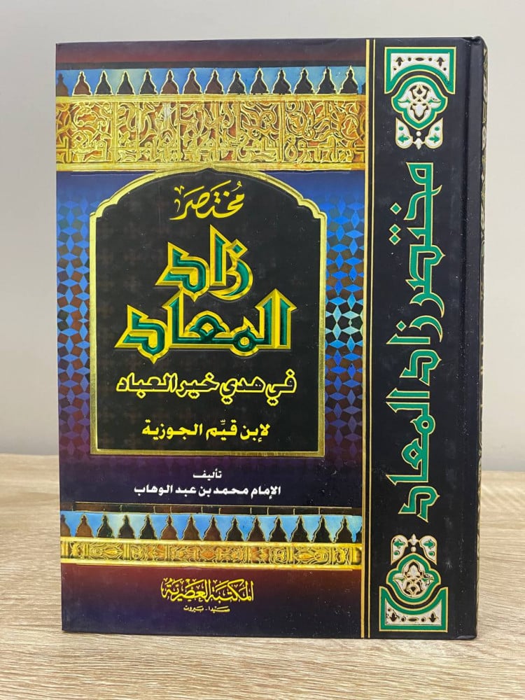 Summary of Zad Al-Ma'ad in the guidance of the best of servants by Ibn al-Qayyim al-Jawziyya Imam Muhammad ibn Abdulwahhab 2008 AD 240 pages