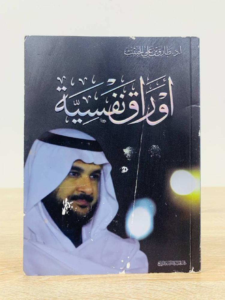 ‏أوراق نفسية ‏ أ.د. طارق بن علي الحبيب  ‏الطبعة الثانية 2017م ‏الصفحات: 112 صفحة