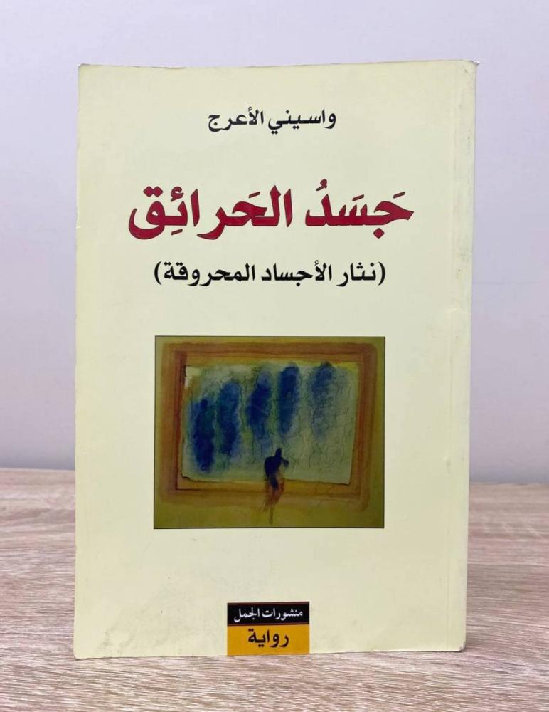 ‏جسد الحرائق ‏ (نثار الأجساد المحروقة)  ‏واسيني الأعرج الطبعة الأولى 2010م الصفحات : 206 صفحة