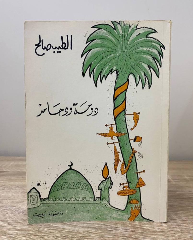 دومة ود حامد  ‏الطيب صالح الصفحات: 95 صفحة الطبعة الأولى 1984م