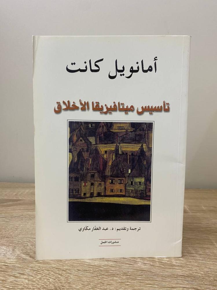تأسيس ميتافيزيقا الاخلاق أمانويل كانت  ‏الطبعة الأولى 2002م ‏الصفحات : 190 صفحة
