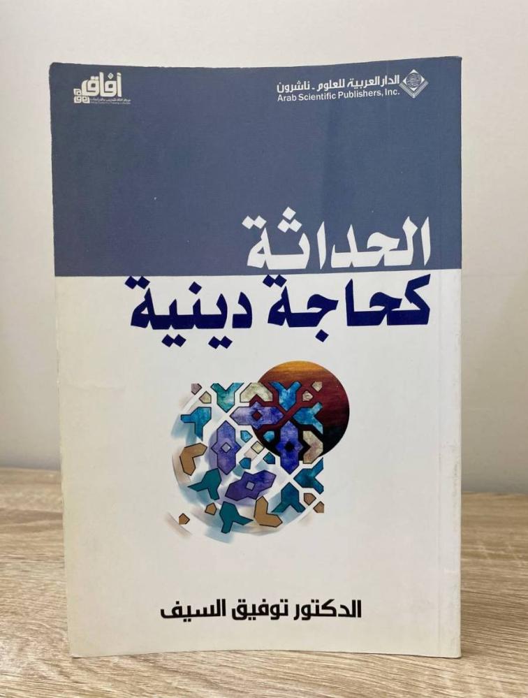 ‏الحداثة كحاجة دينية  د. توفيق السيف الطبعة الأولى 2006م الصفحات: 128 صفحة