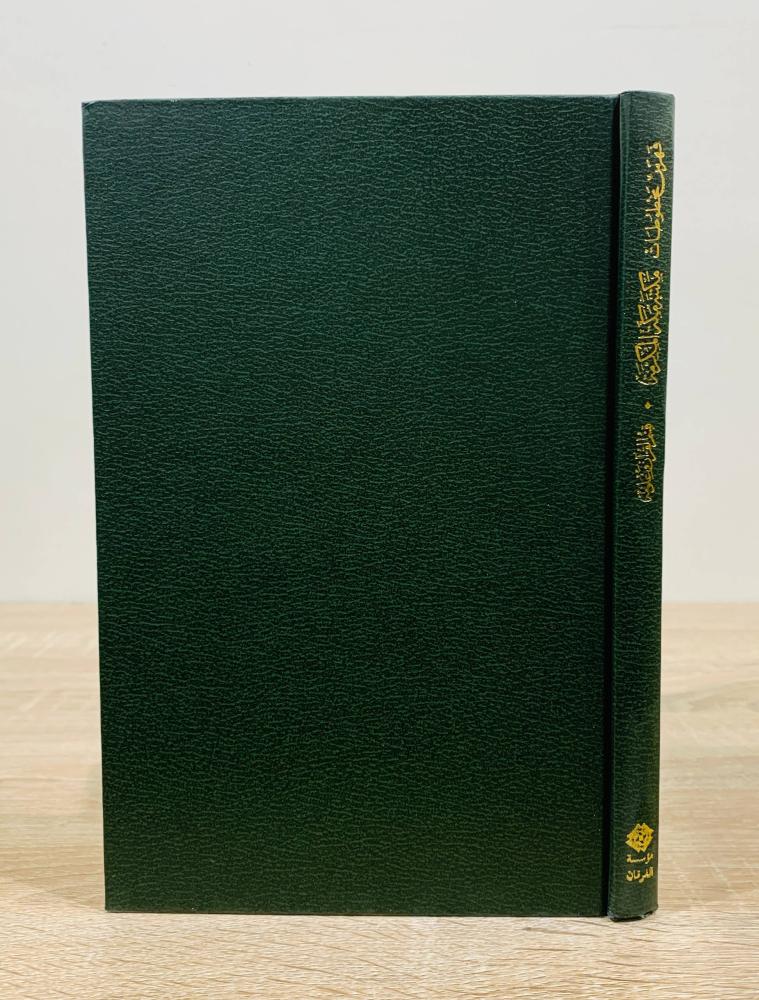 ‏فهرس مخطوطات مكتبة مكة المكرمة قسم القرآن وعلومه ‏إعداد محمد الحبيب  الهيلة  الطبعة 1994م ‏عدد الصفحات: 145 صفحة