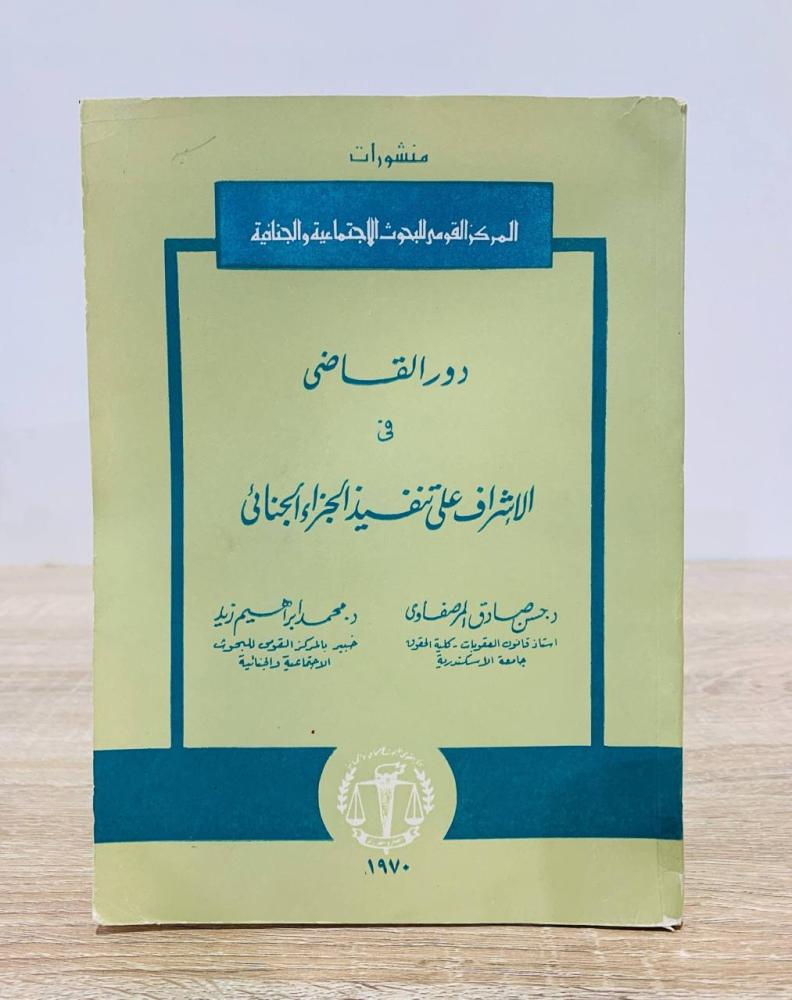 ‏دور القاضي في الإشراف على تنفيذ الجزاء الجنائي  د. حسن صادق المرصفاوي وآخرون الصفحات : 119 صفحة طبعة 1970م