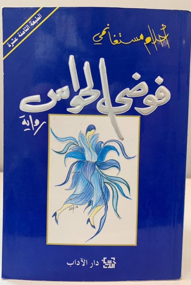 Sensory chaos, Ahlam Mosteghanemi, 375 pages