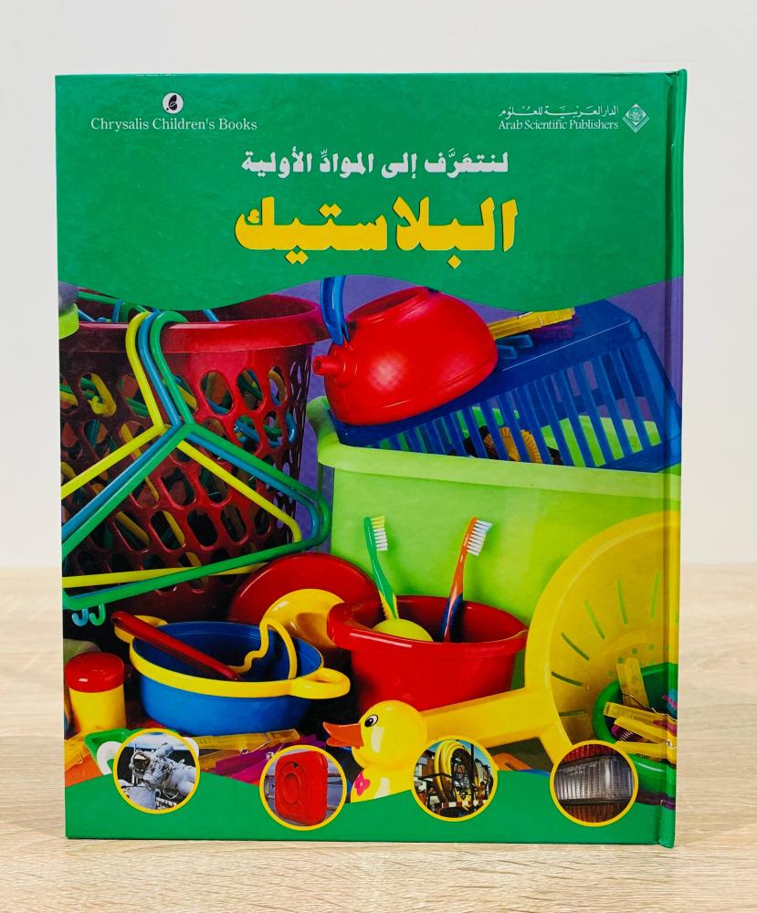 ‏لنتعرف إلى المواد الأولية (البلاستيك)  ‏الطبعة الأولى 2006م ‏عدد الصفحات 32 صفحة - [مقاس الكتاب كبير - غلاف مقوى - به صور ملونة ]