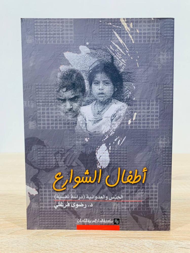 ‏أطفال الشوارع ( الجنس والعدوانية ) ‏تأليف د. رضوى فرغلي  ‏الطبعة الأولى 2012م ‏عدد الصفحات 152 صفحة