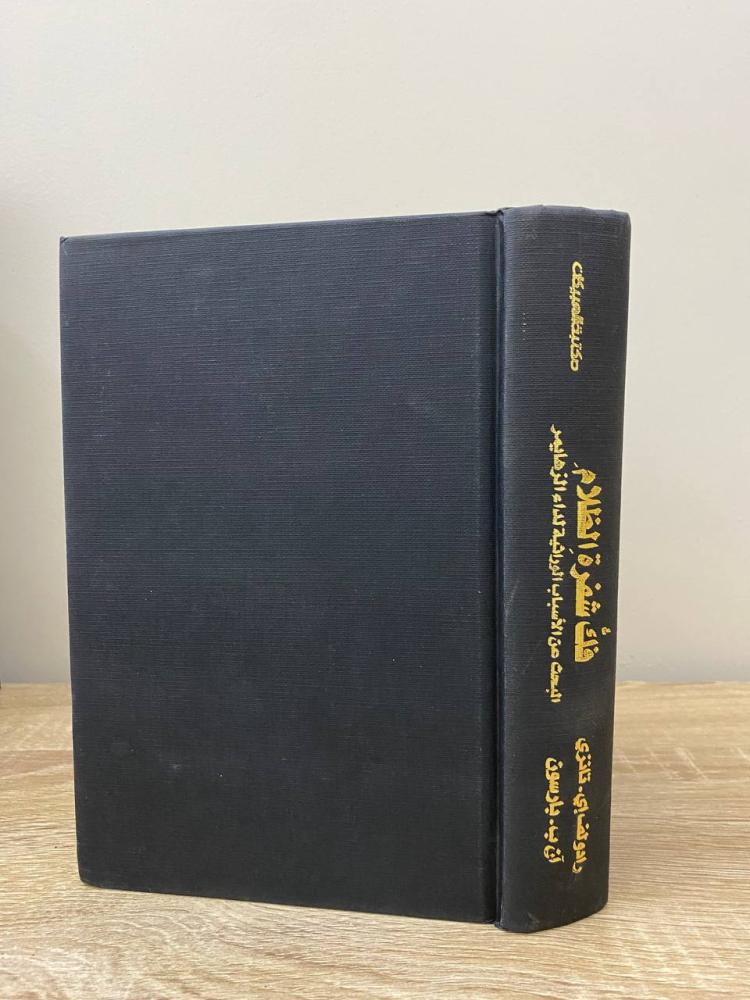 فك شفرة الظلام  "البحث عن الأسباب الوراثية لداء الزهايمر"  رادولف .اي ‏الطبعة 2004م الصفحات: 501 صفحة
