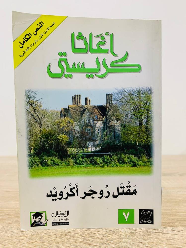 مقتل روجر أكرويد أغاثا كريستي الطبعة الثالثة 2005م الصفحات : 336 صفحة