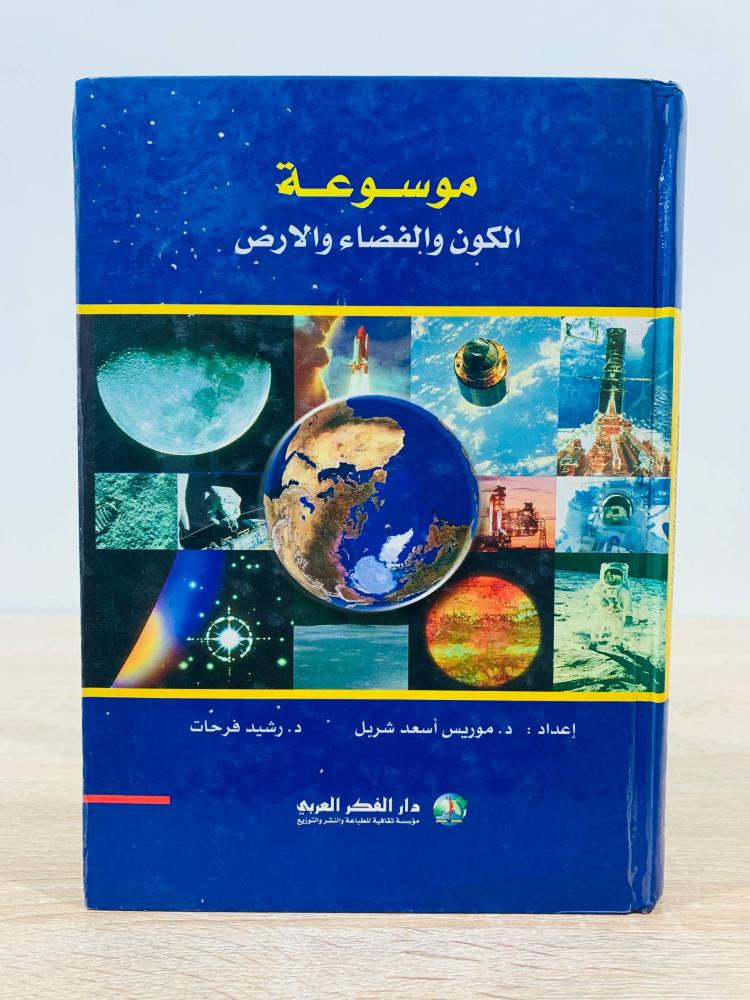 ‏موسوعة الكون والفضاء والأرض  ‏إعداد د. موريس أسعد شربل و د. رشيد فرحات ‏الطبعة الأولى 1999م ‏عدد الصفحات 232 صفحة