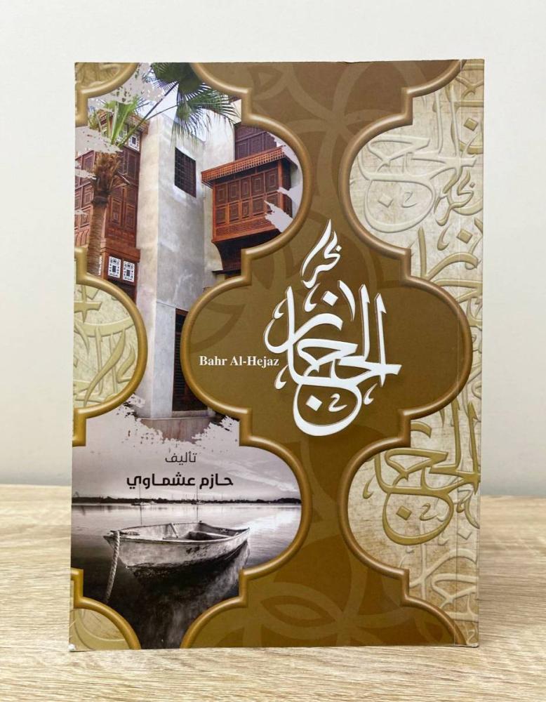 ‏بحر الحجاز حازم بن طلال عشماوي  الطبعة 1438هـ الصفحات: 287 صفحة