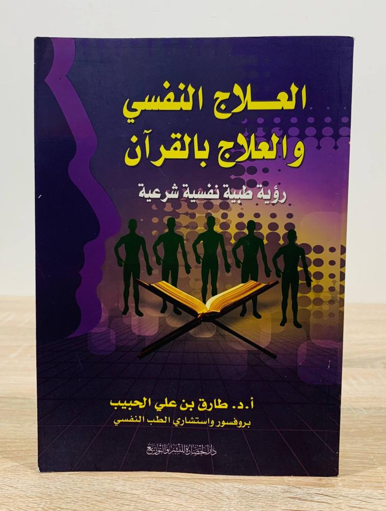 ‏العلاج النفسي والعلاج بالقرآن ( رؤية طبية نفسية شرعية ) ‏تأليف  أ. د. طارق بن علي الحبيب  ‏ الطبعة العاشرة 2012م ‏عدد الصفحات 439 صفحة