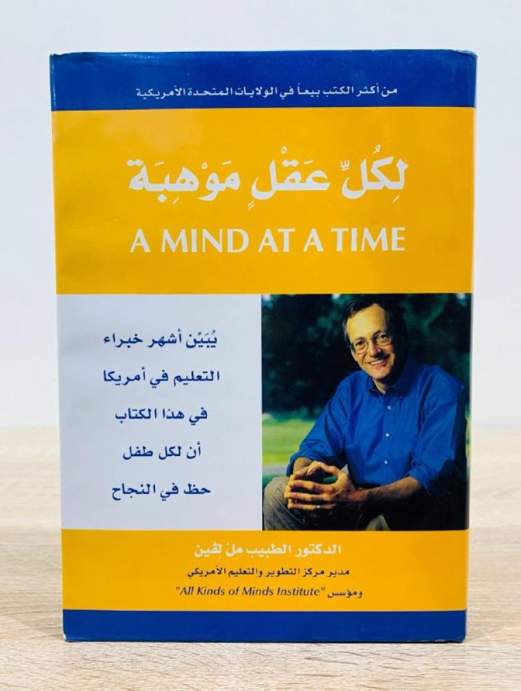 لكل عقل موهبة  د.مل لڤين 2004م الصفحات : 478 صفحة