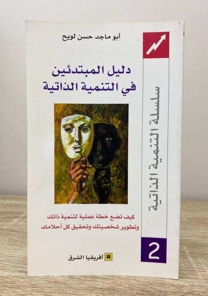 ‏دليل المبتدئين في التنمية الذاتية أبو ماجد حسن لويح الطبعة 2013م الصفحات: 85 صفحة