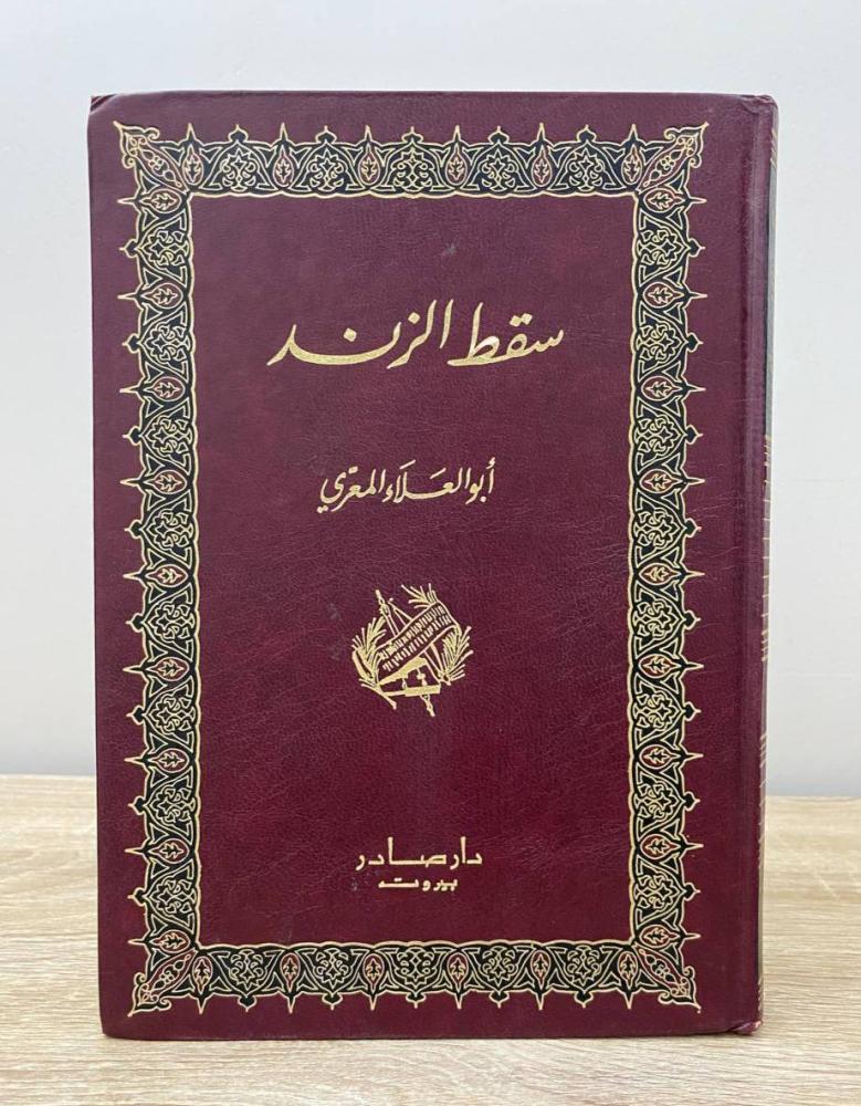 ‏سقط الزند أبو العلاء المعري الناشر: دار صادر الصفحات: 343 صفحة