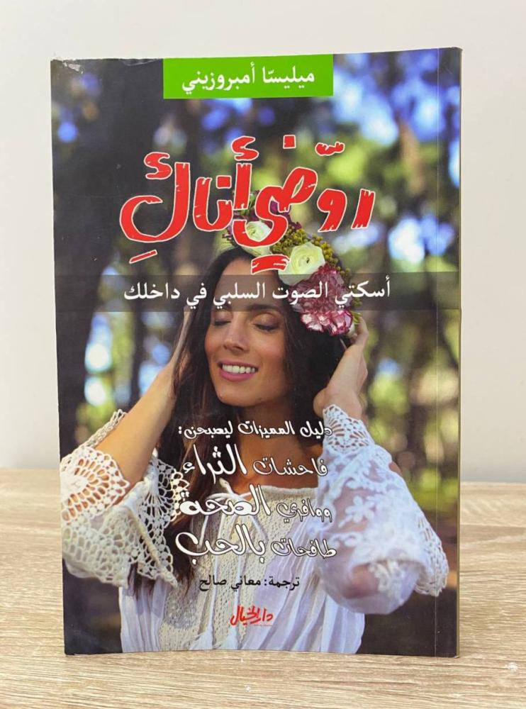 روضي أناك  : أسكتي الصوت السلبي في داخلك  ميليسا أمبروزيني  ‏الطبعة الأولى 2018م الصفحات: 172 صفحة