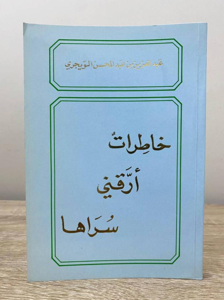Memoirs that disturbed me, its secret, Abdulaziz bin Abdulmohsen Al-Tuwaijri, first edition 1991 AD, pages: 178 pages
