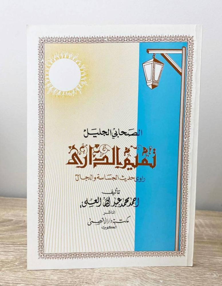 ‏الصحابي الجليل تميم الداري أحمد محمد عبدالله العلي الطبعة الأولى 1987م الصفحات: 113 صفحة