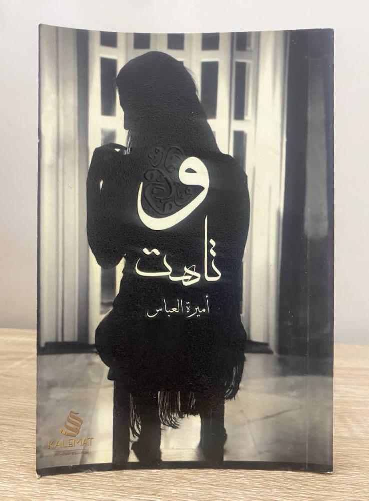 وتاهت  أميرة العباس ‏الطبعة الأولى 2017م الصفحات: 217 صفحة