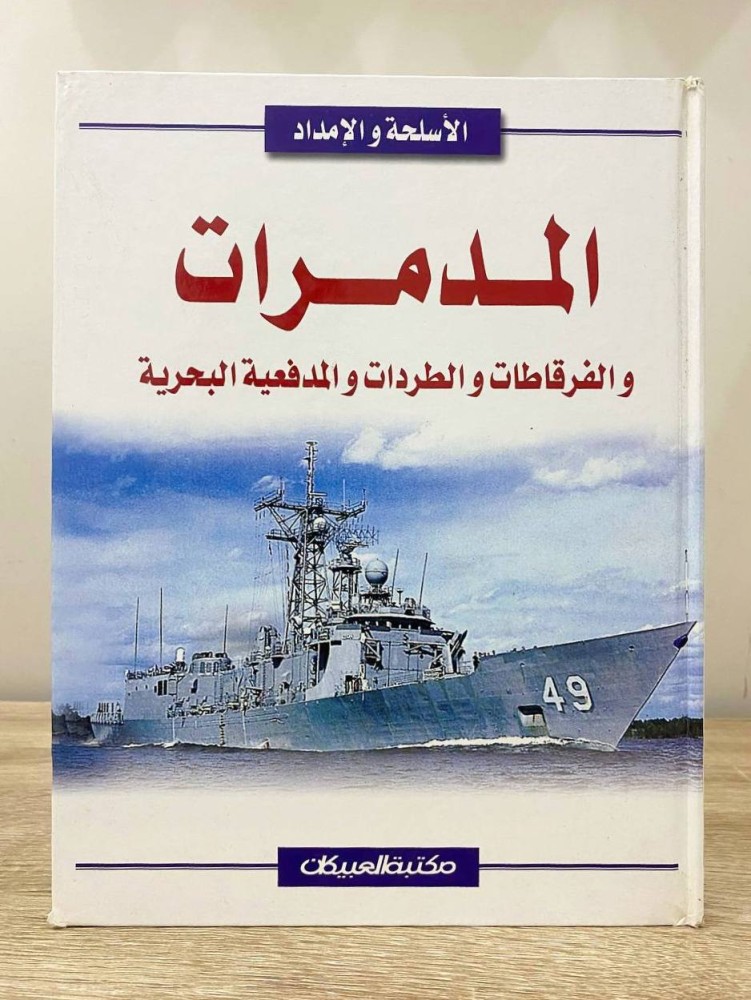 المدمرات ‏والفرقاطات والطردات والمدفعية البحرية  ‏ " سلسلة الأسلحة والإمداد "  ‏الصفحات : 95 صفحة