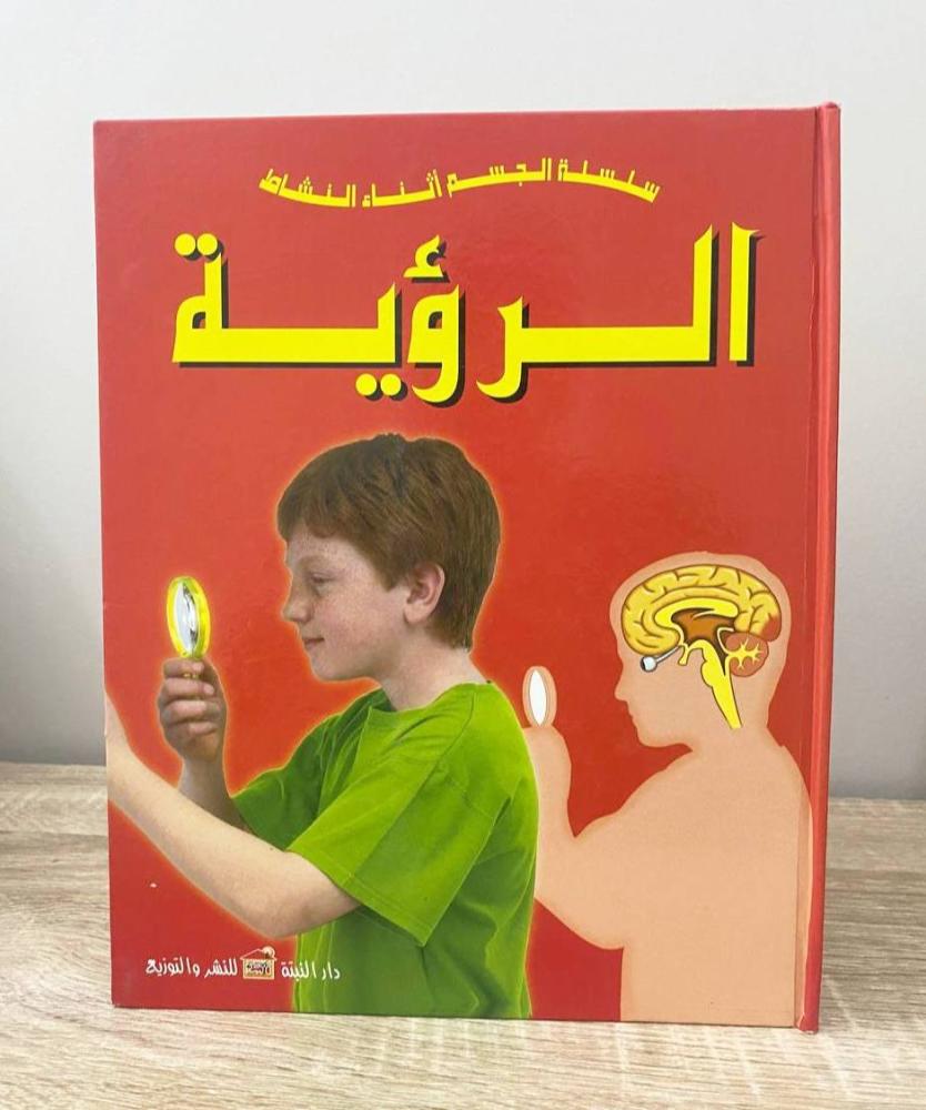 ‏الرؤية - سلسلة الجسم أثناء النشاط كلير لاولين  الصفحات: 32 صفحة