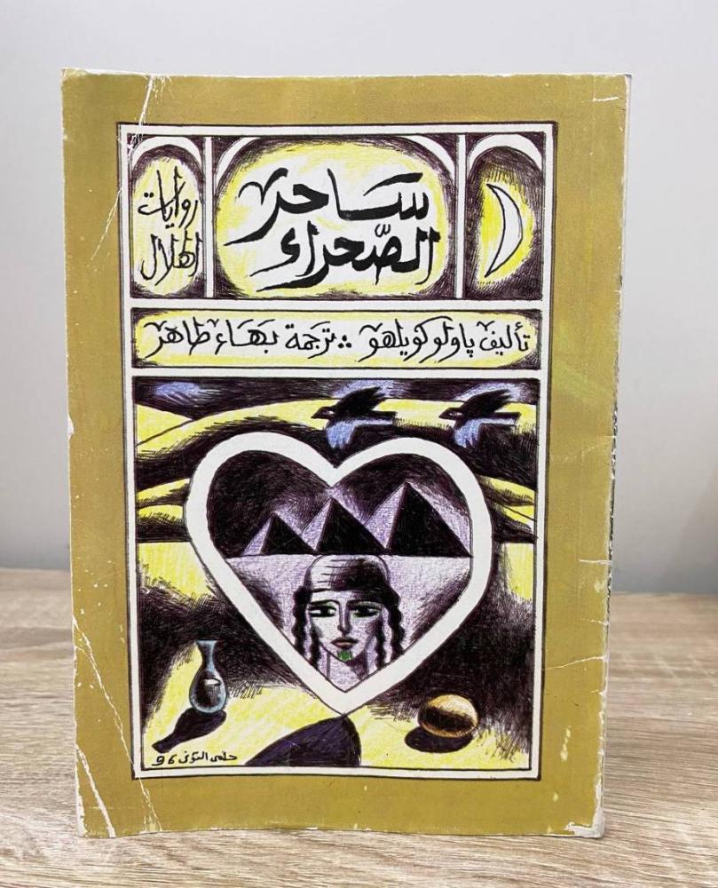 ساحر الصحراء   باولو كويلهو  الصفحات: 150 صفحة