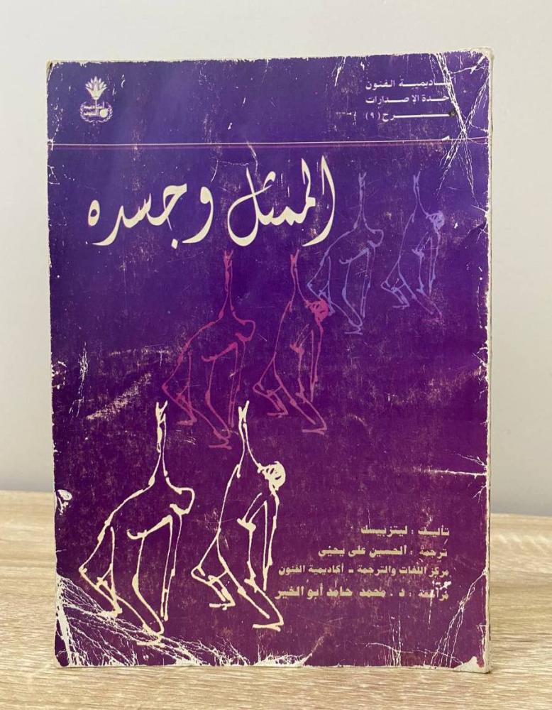 ‏الممثل وجسده  ليتز بيسك ‏الصفحات: 105 صفحة