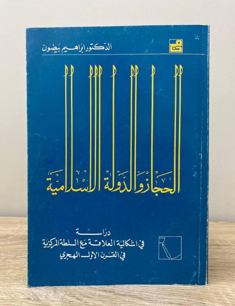 ‏الحجاز والدولة الإسلامية  إبراهيم بيضون الصفحات: 416 صفحة