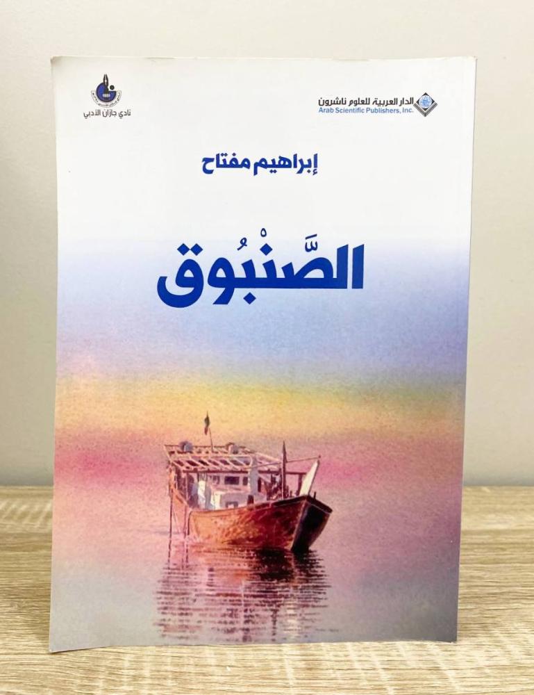 الصنبوق  ‏إبراهيم مفتاح الطبعة الأولى 2017م الصفحات: 245 صفحة