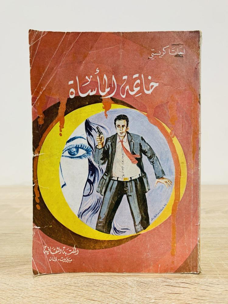 ‏خاتمة المأساة   ‏أجاثا كريستي  ‏عدد الصفحات 150 صفحة