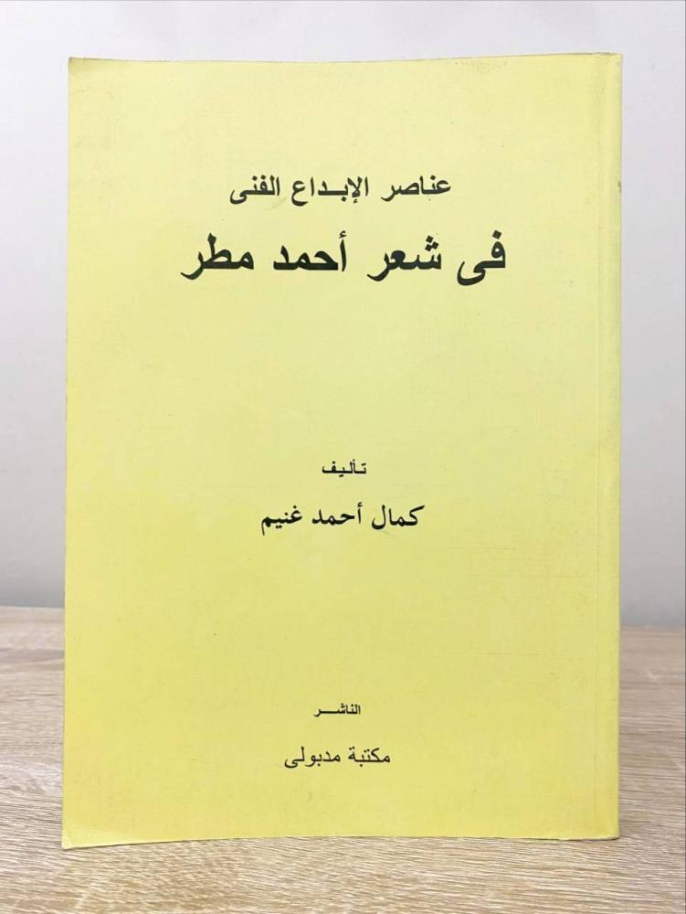 ‏عناصر الإبداع الفني ‏ في شعر أحمد مطر   ‏تأليف: كمال أحمد غنيم الطبعة الأولى 1998م الصفحات: 349 صفحة