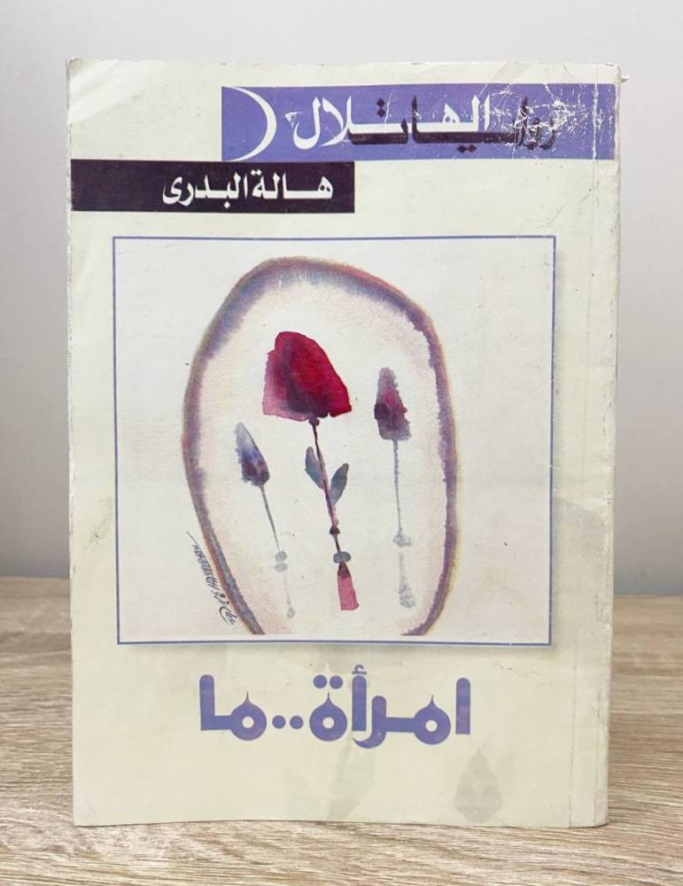 امرأة.. ما ‏هالة البدري 2001م  الصفحات: 306 صفحة